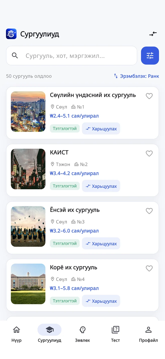 GoGlobal апп: Солонгосын их сургуулиудыг хайх, төлбөр болон тэтгэлгийн мэдээлэл харах дэлгэц